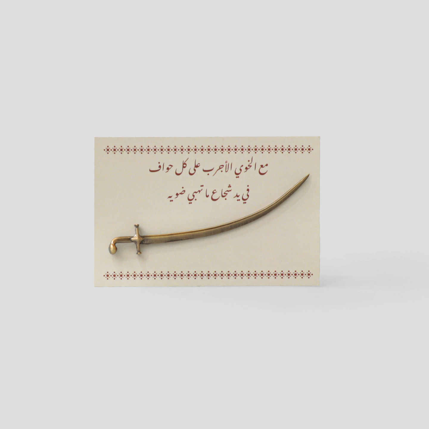 بروش السيف الوفي