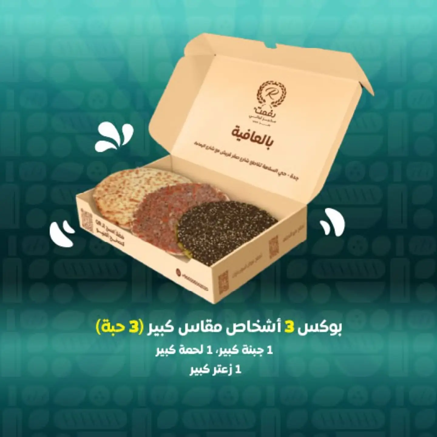 بوكس 3 اشخاص مقاس كبير 3 حبة