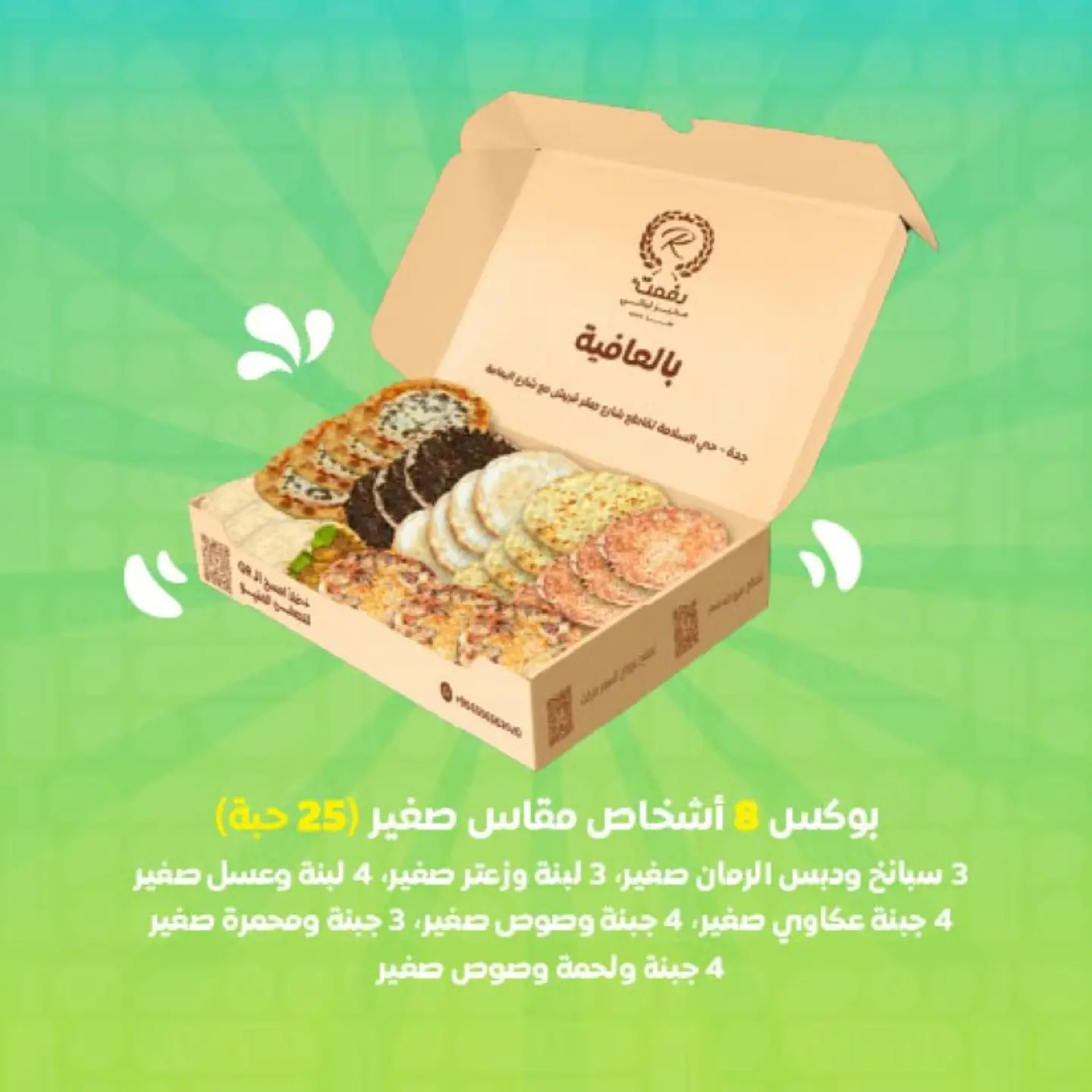 بوكس 8 اشخاص مقاس صغير 25 حبة