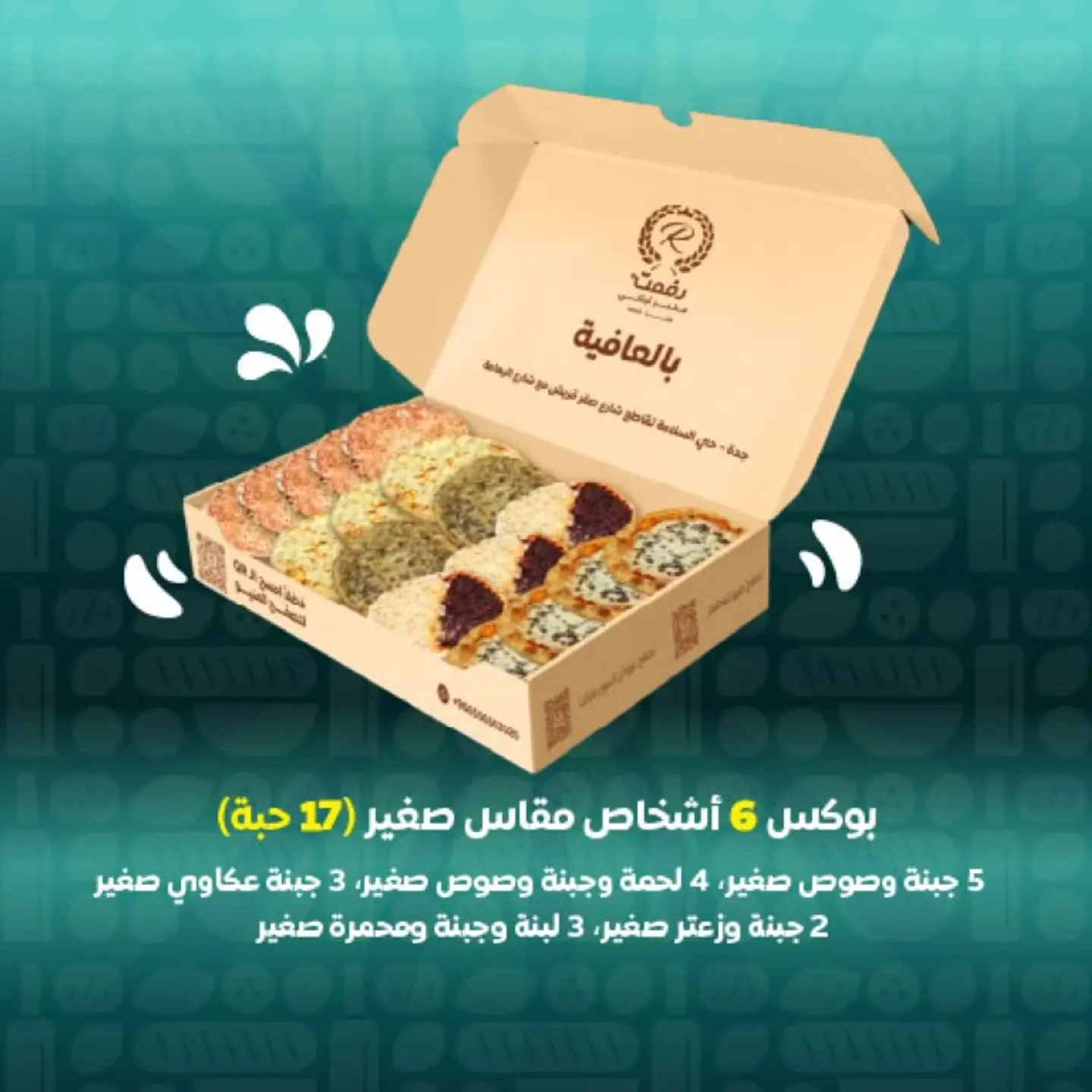 بوكس 6 اشخاص مقاس صغير 17 حبة