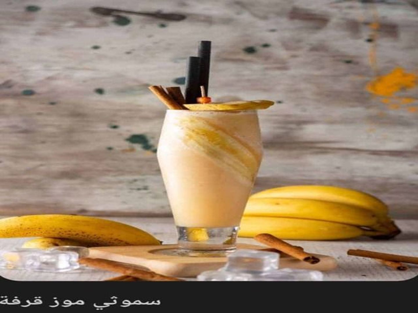 سموثي موز قرفة
