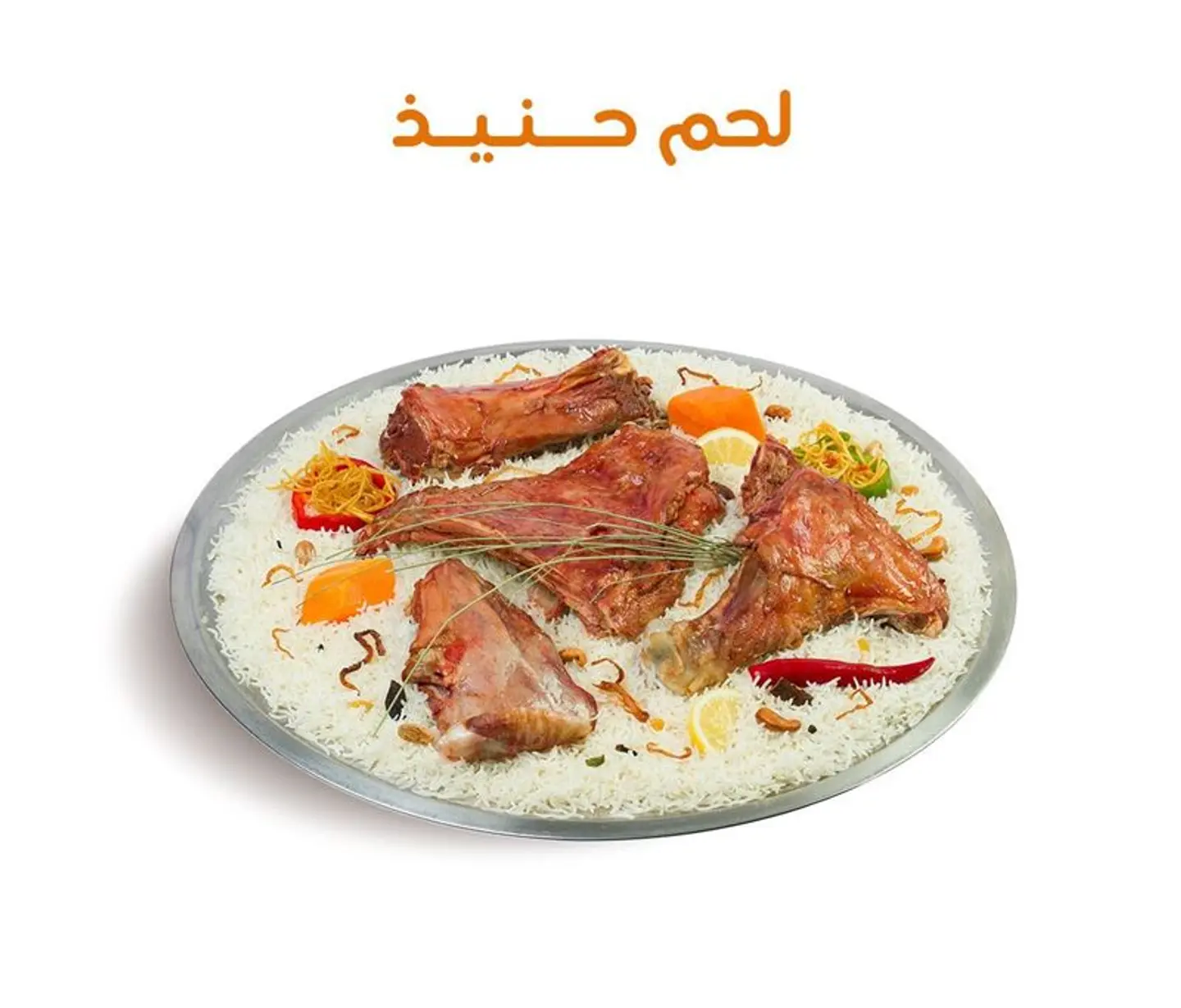 ربع تيس حنيذ مع ارز بيشاور