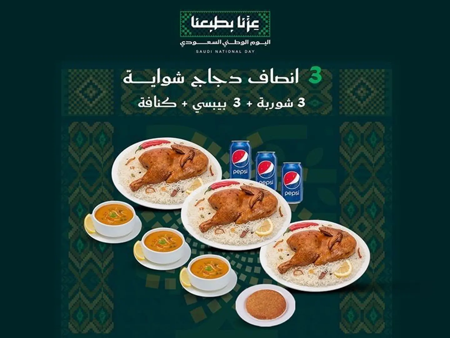 عرض اليوم الوطني دجاج