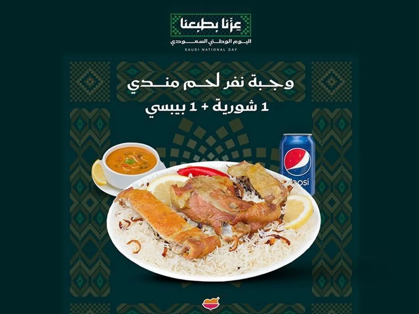 عرض اليوم الوطني لحم