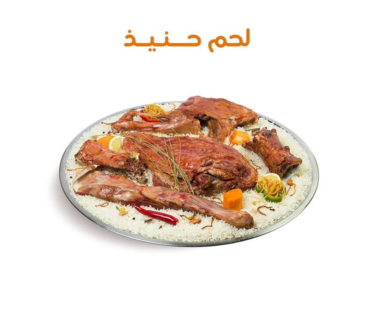 نصف تيس حنيذ مع ارز بيشاور