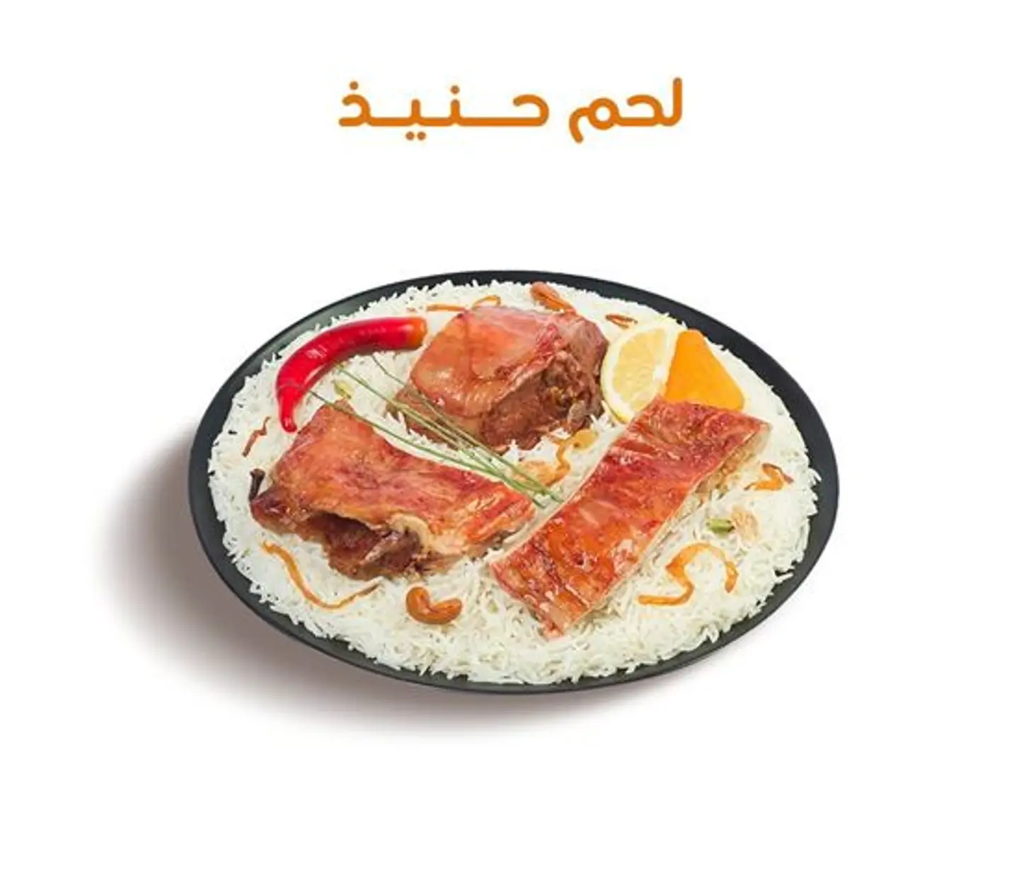 نفر لحم حنيذ - ارز سعودي