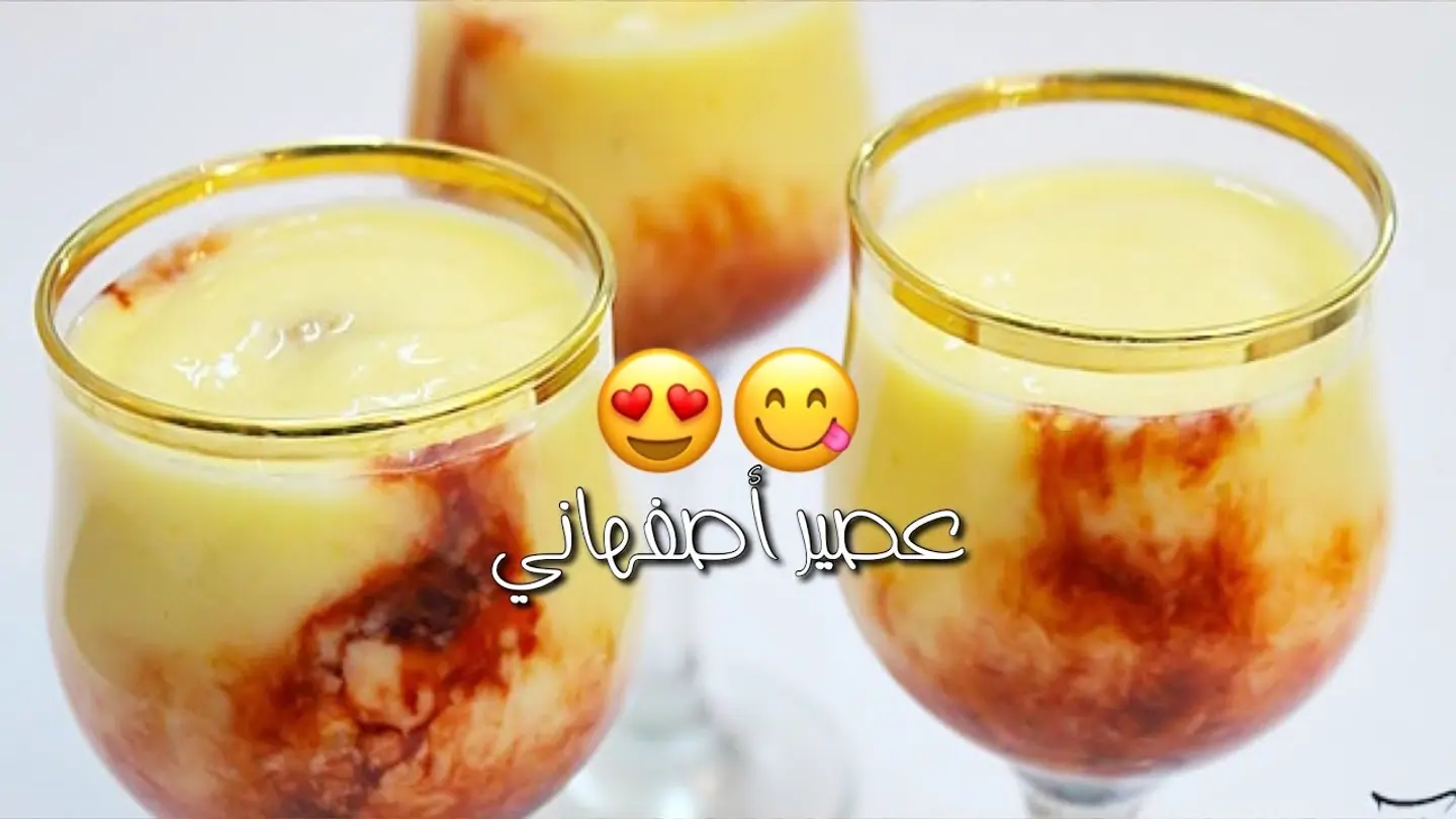 عصير أصفهاني – كبير