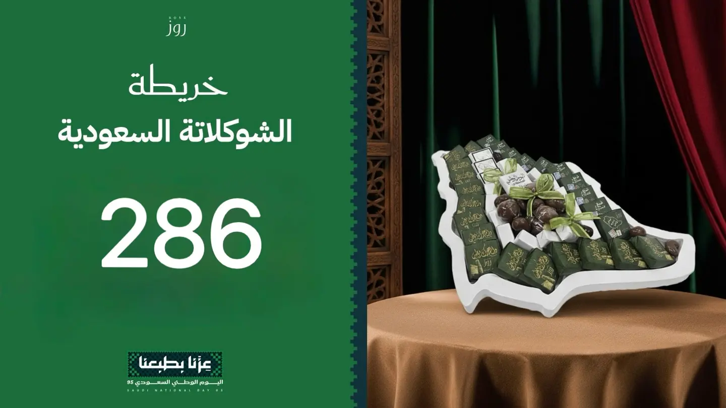 خريطة الشوكلاته السعودية