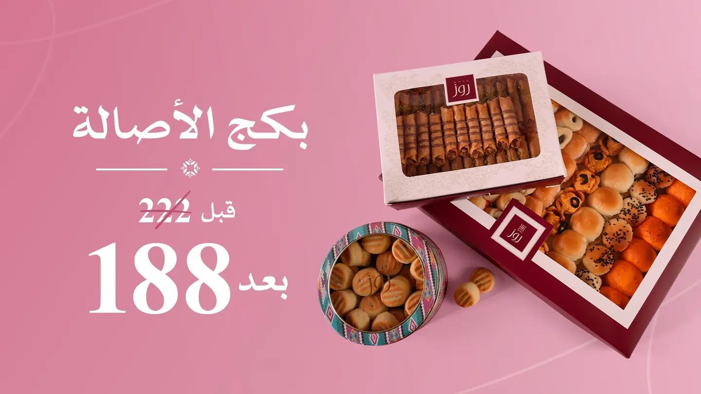 بكج الأصالة