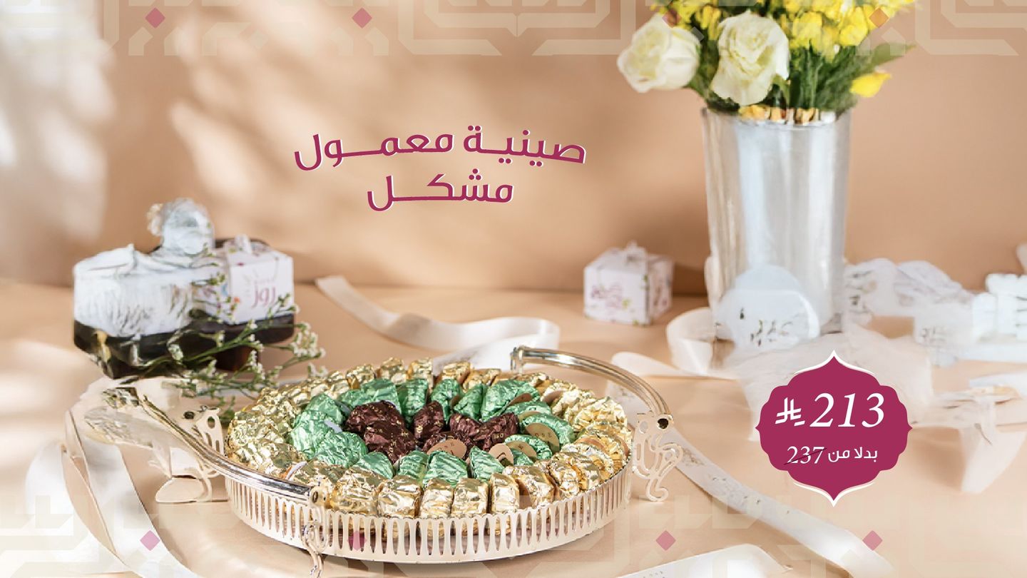 صينية معمول مشكل
