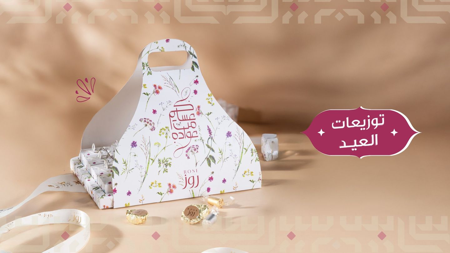 توزيعات العيد