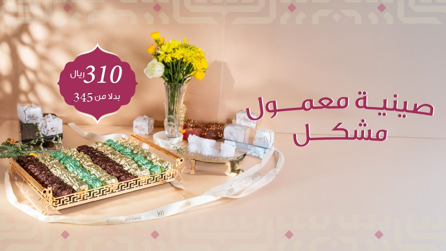 صينية معمول مشكل