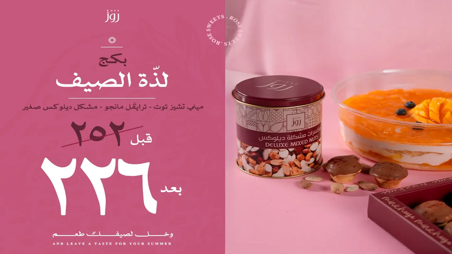 بكج لذّة الصيف