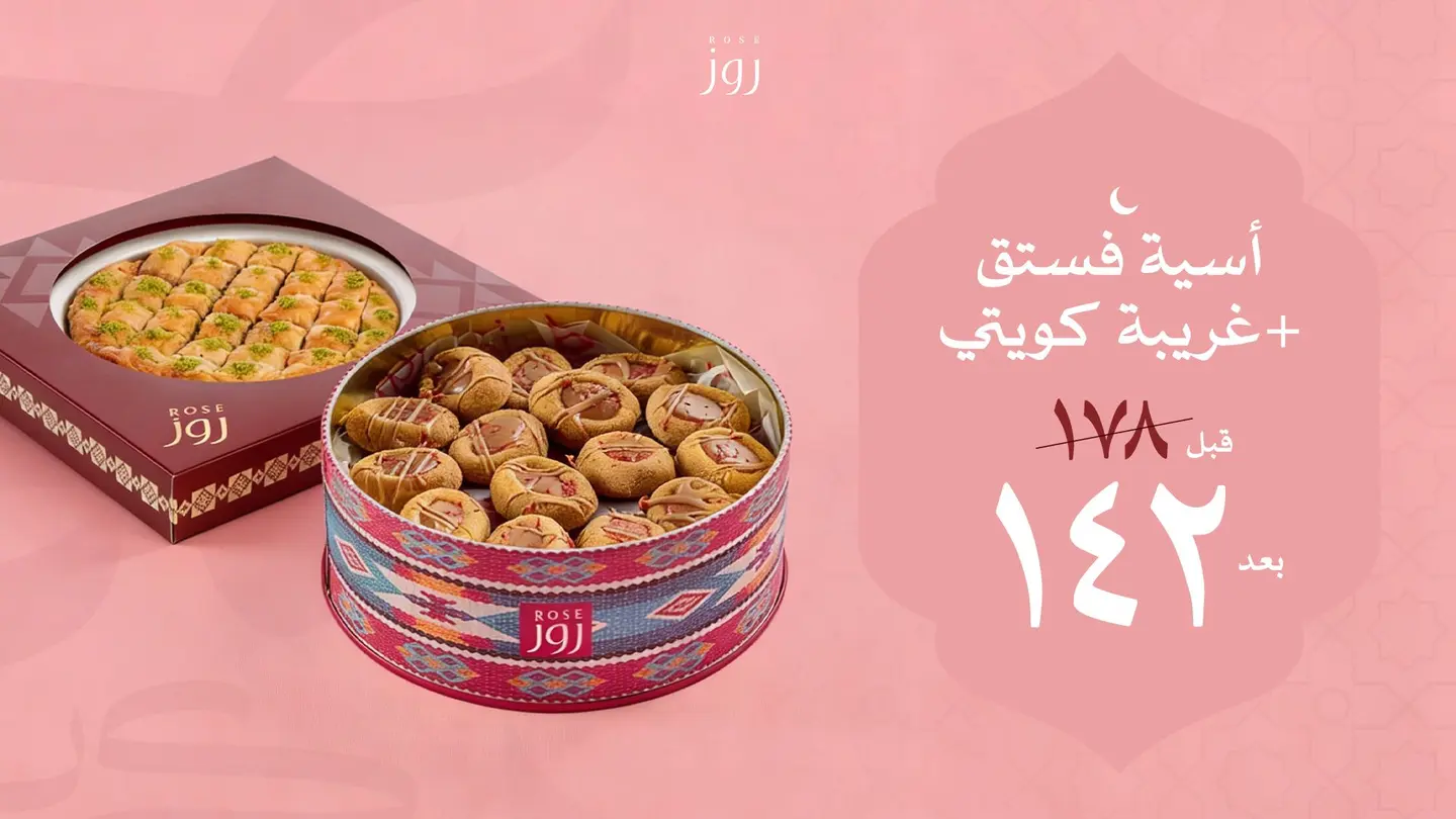 بكج بقلاوة أسية فستق مع غريبة كويتي.