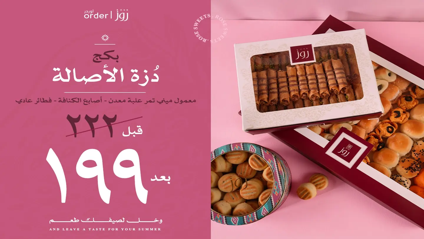 بكج دُزة الأصالة
