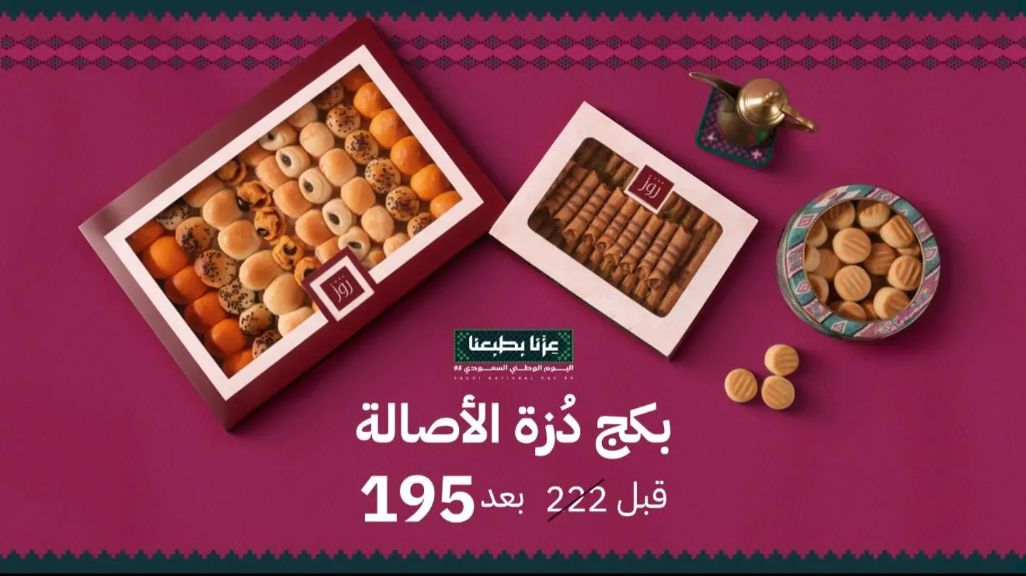 بكج دُزة الأصالة