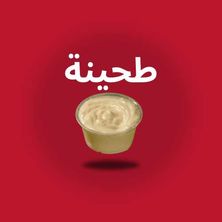 طحينة