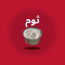 ثوم