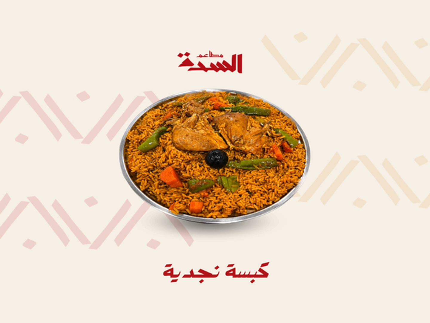 كبسة نجدية