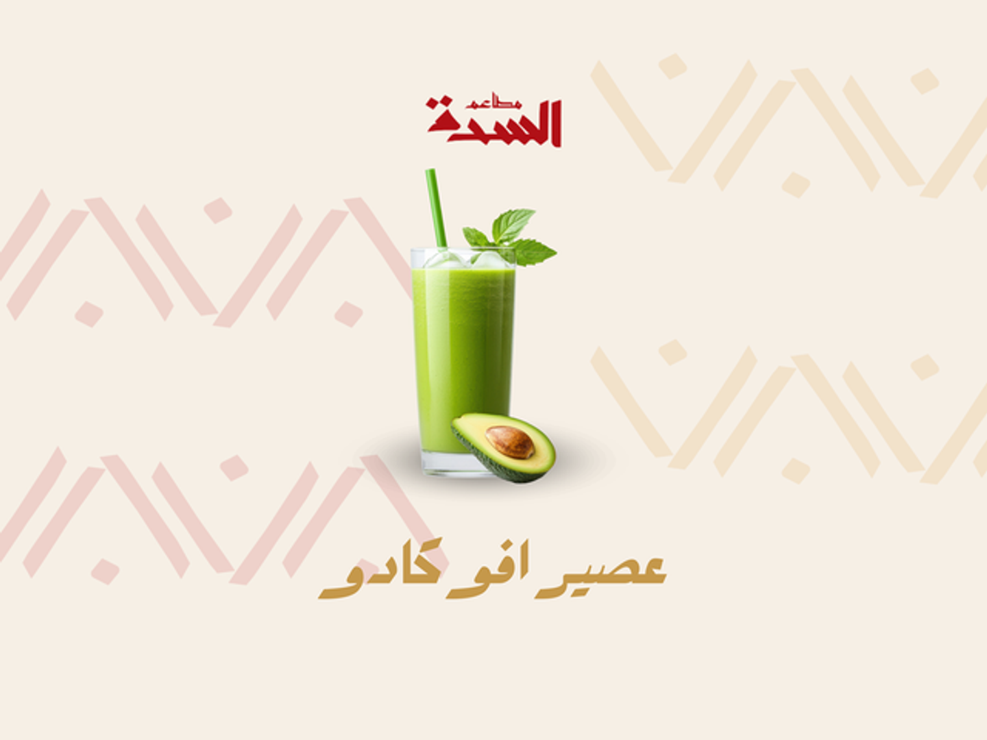 عصير افوكادو