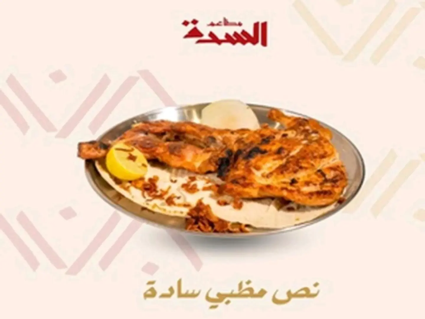 نصف حبة مظبي بدون رز