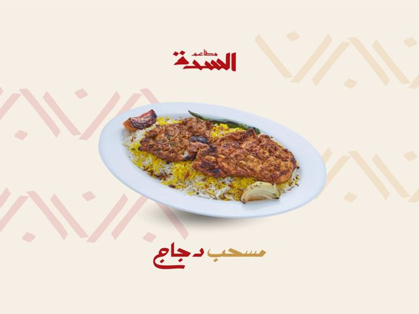 دجاج مسحب سادة