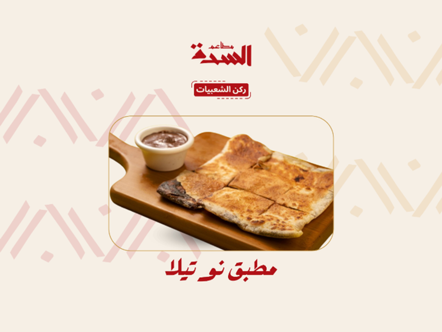 مطبق نوتيلا