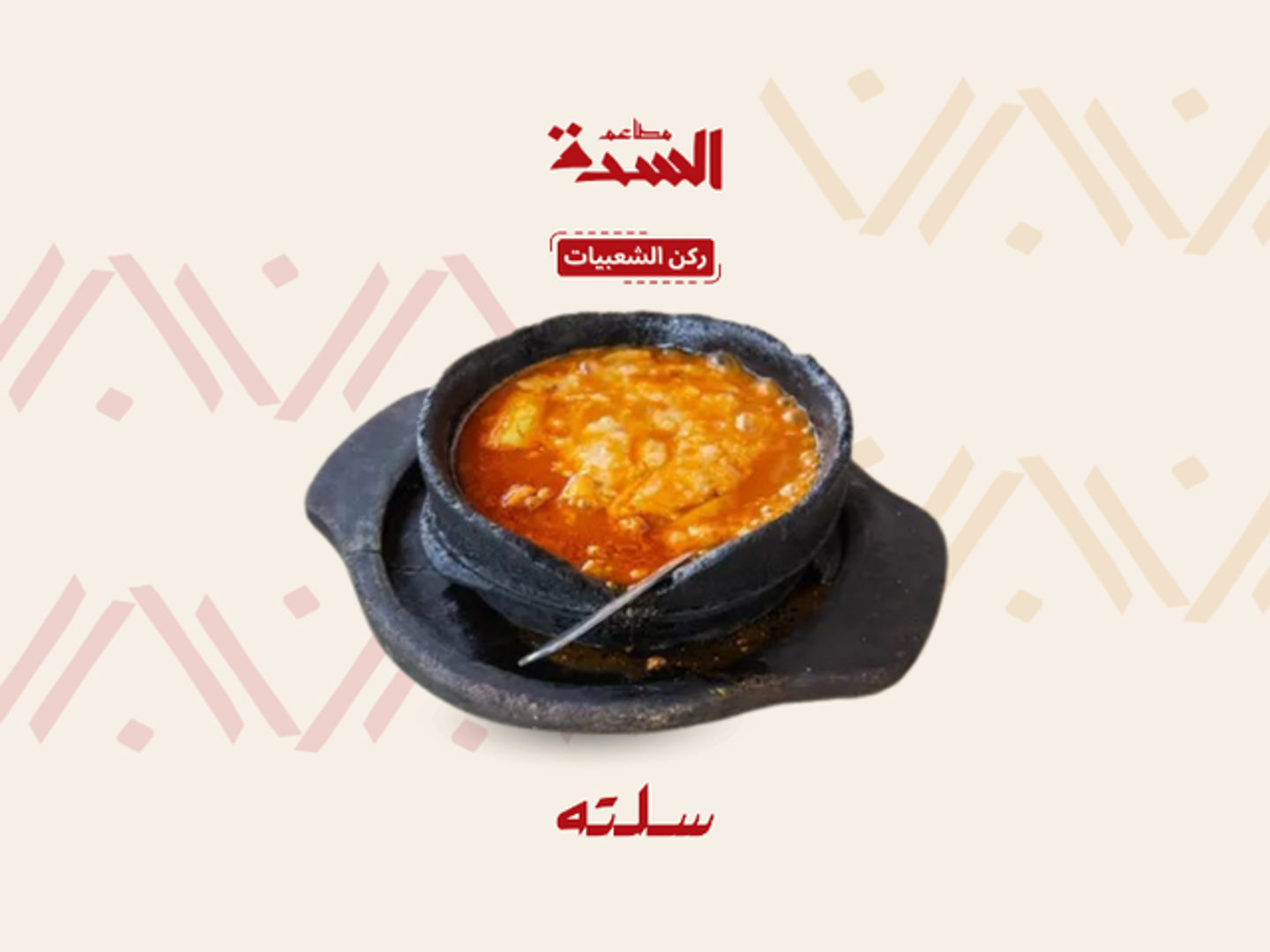 سلته