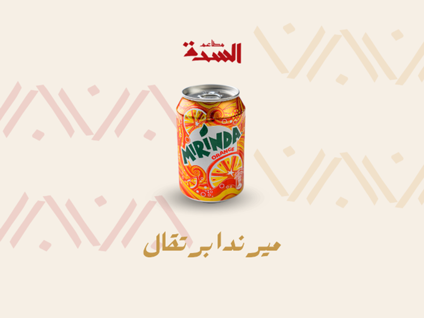 ميرند برتقال