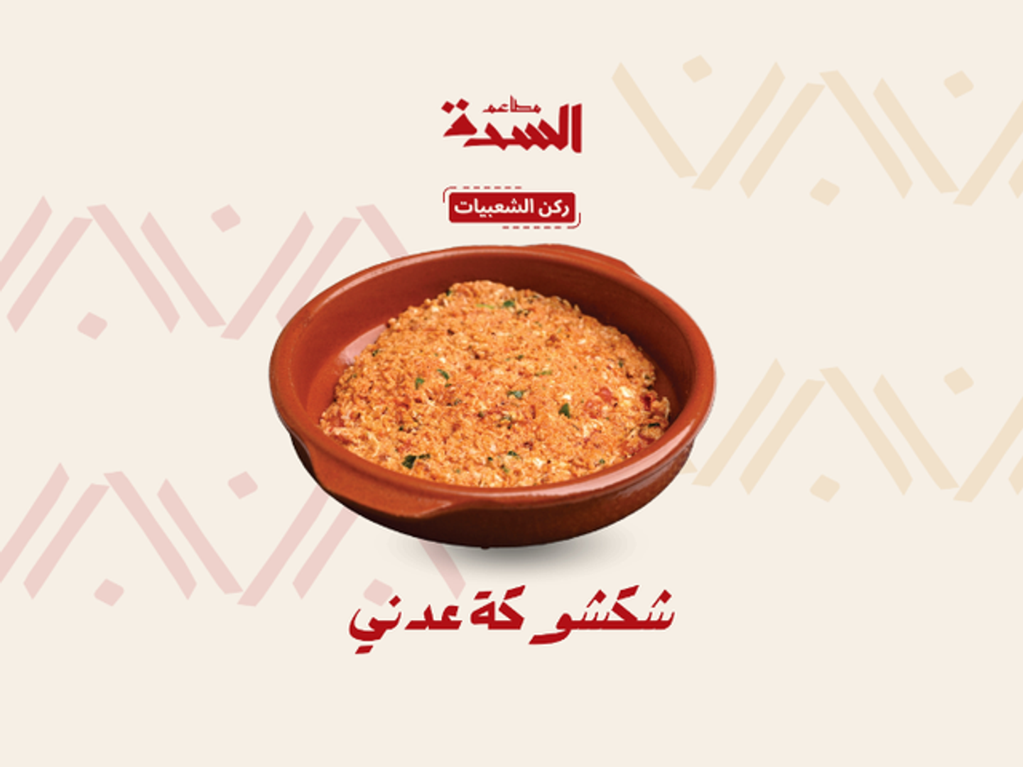 شكشوكة عدني