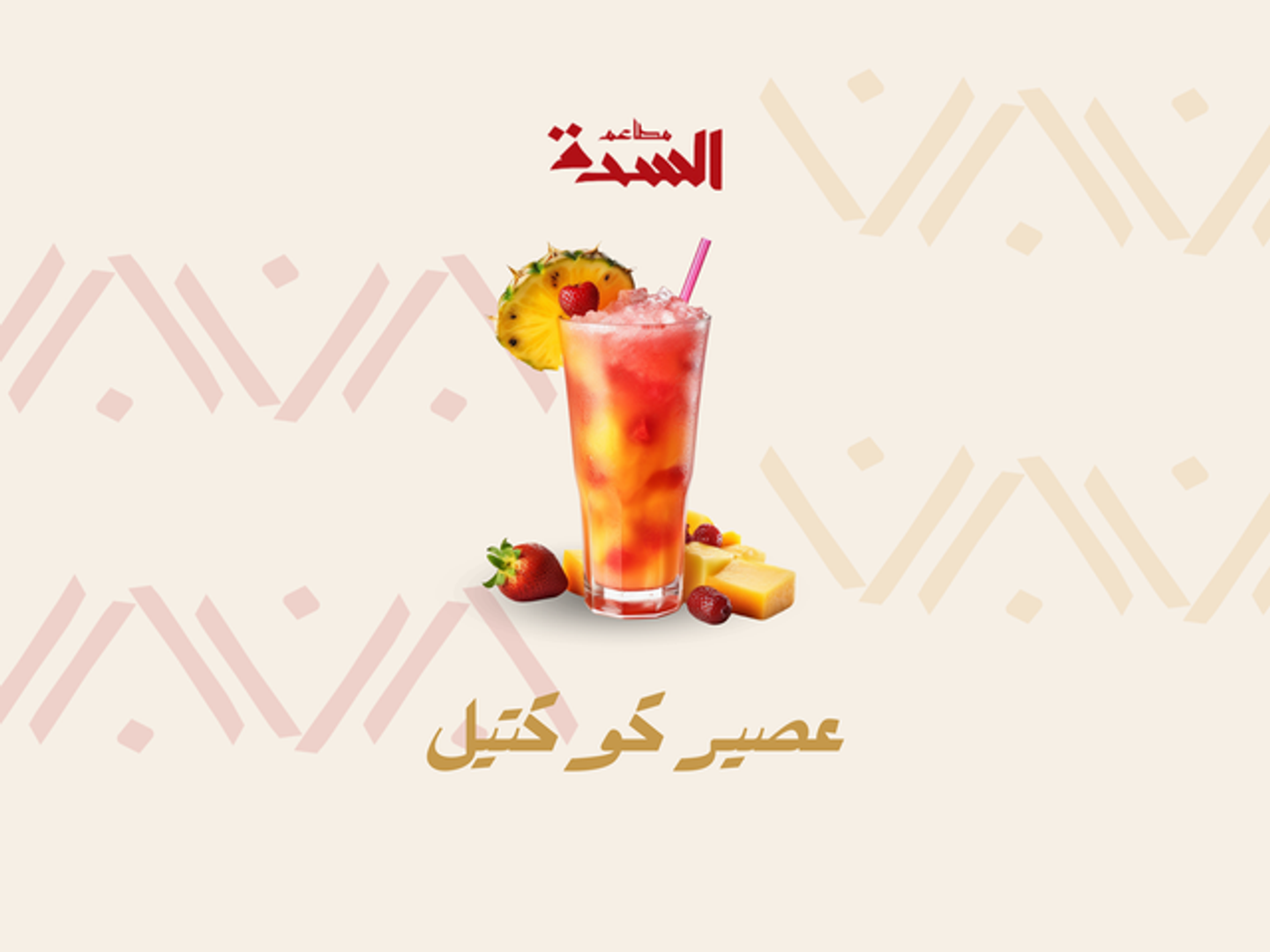 عصير كوكتيل