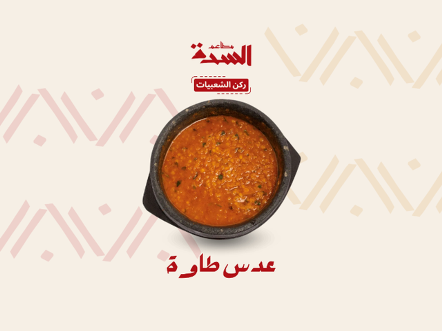 عدس طاوه