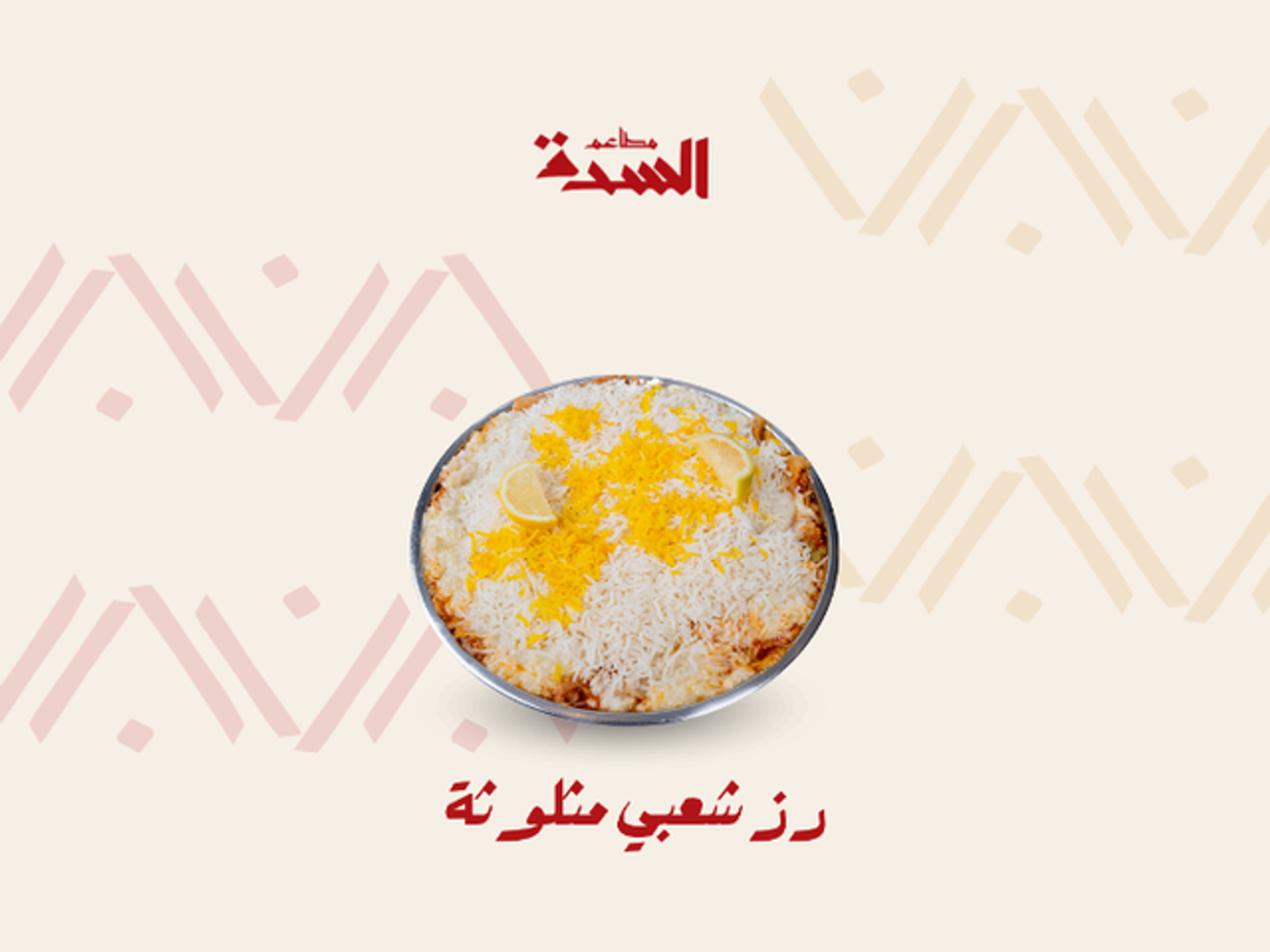 مثلوثة رز شعبي