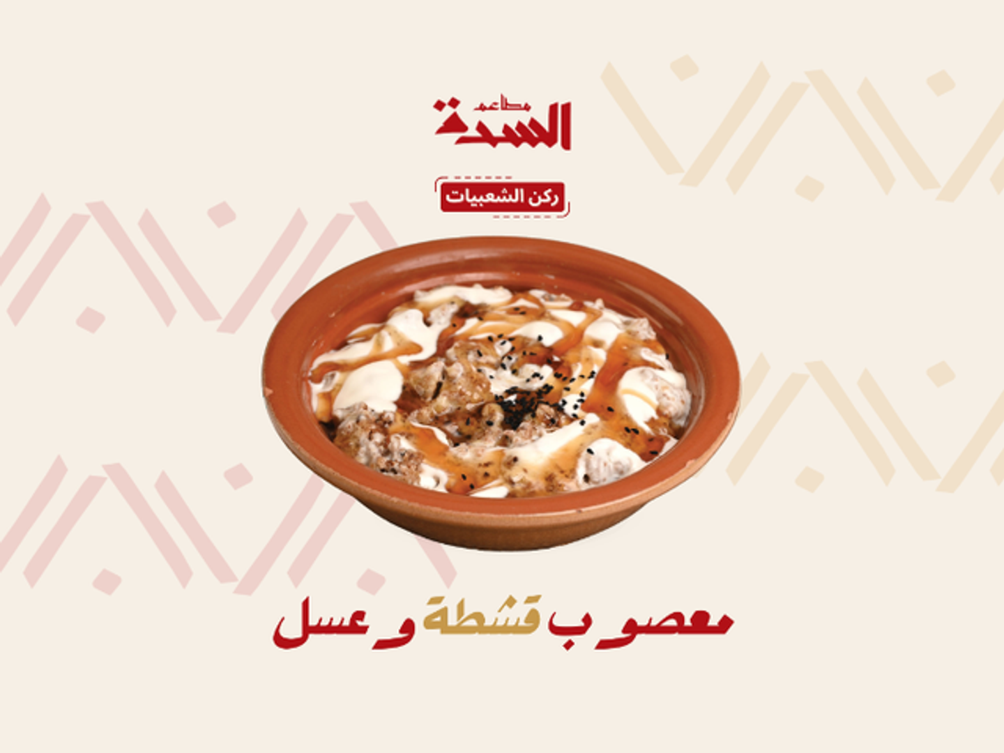 معصوب قشطه وعسل