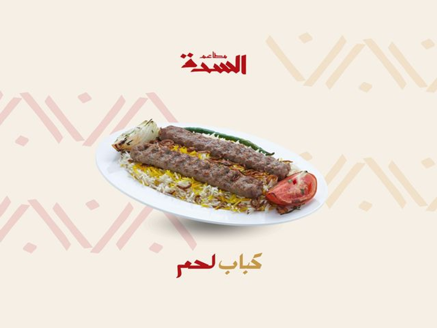 نفر كباب لحم ساده