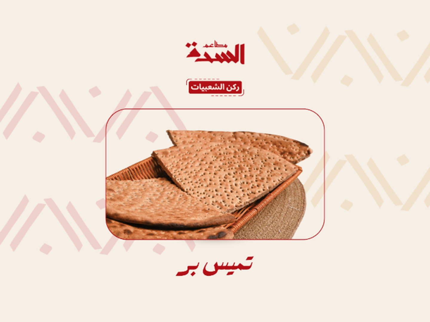 تميس بر