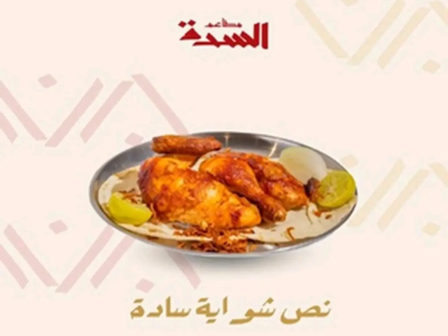 نصف حبة شواية بدون رز