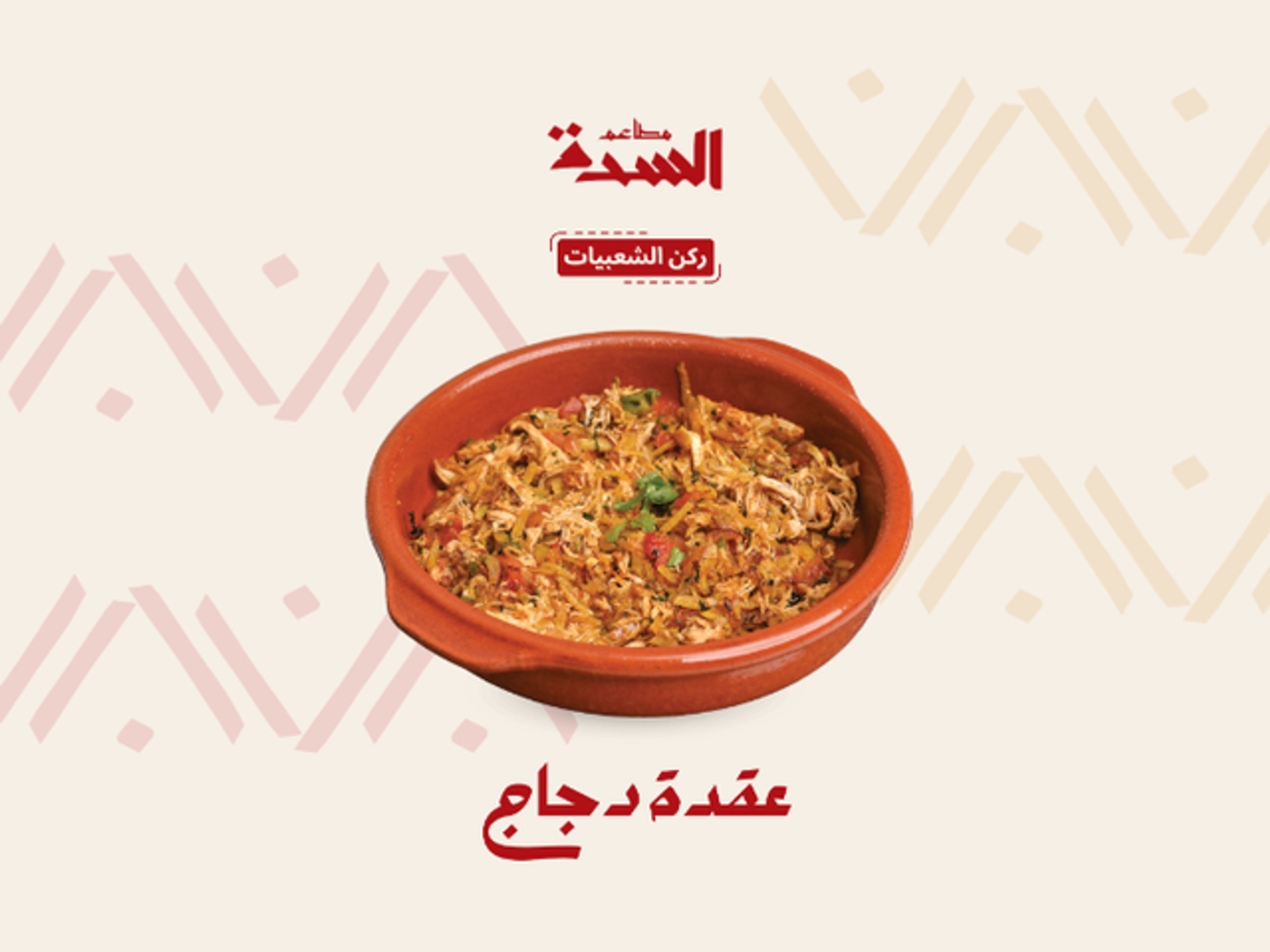 عقدة دجاج