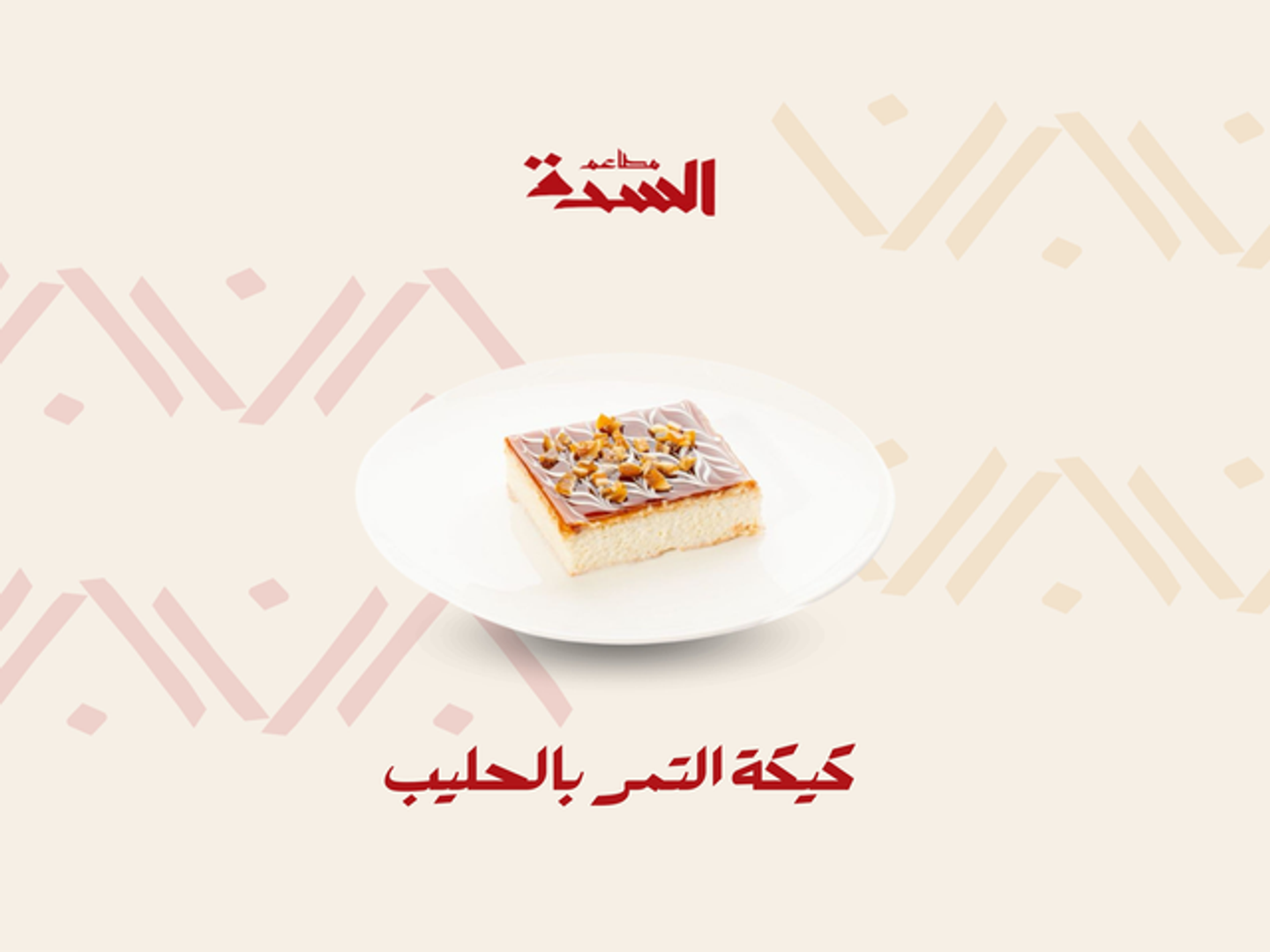 كيك بالتمر بالحليب