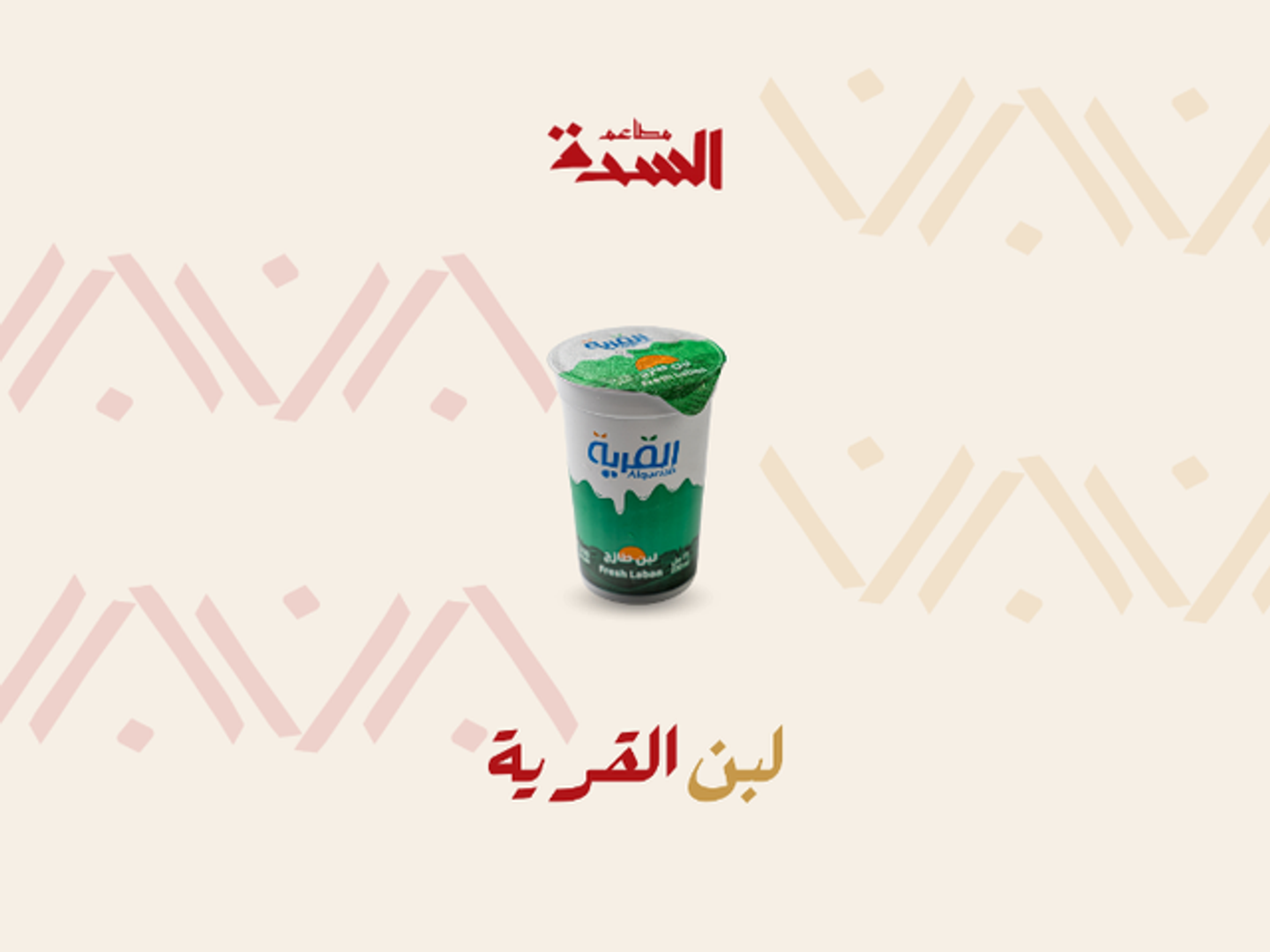 لبن القرية