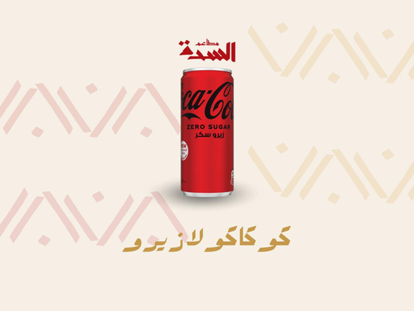 كوكاكولا زيرو