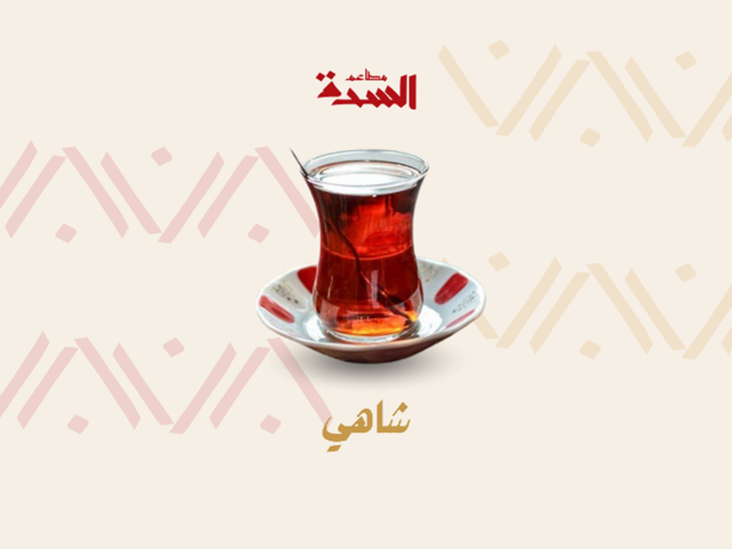 شاي