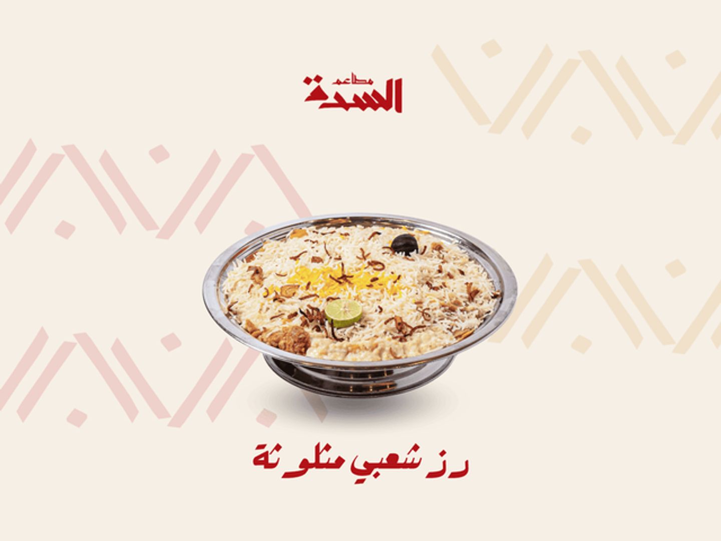 مثلوثة رز شعبي
