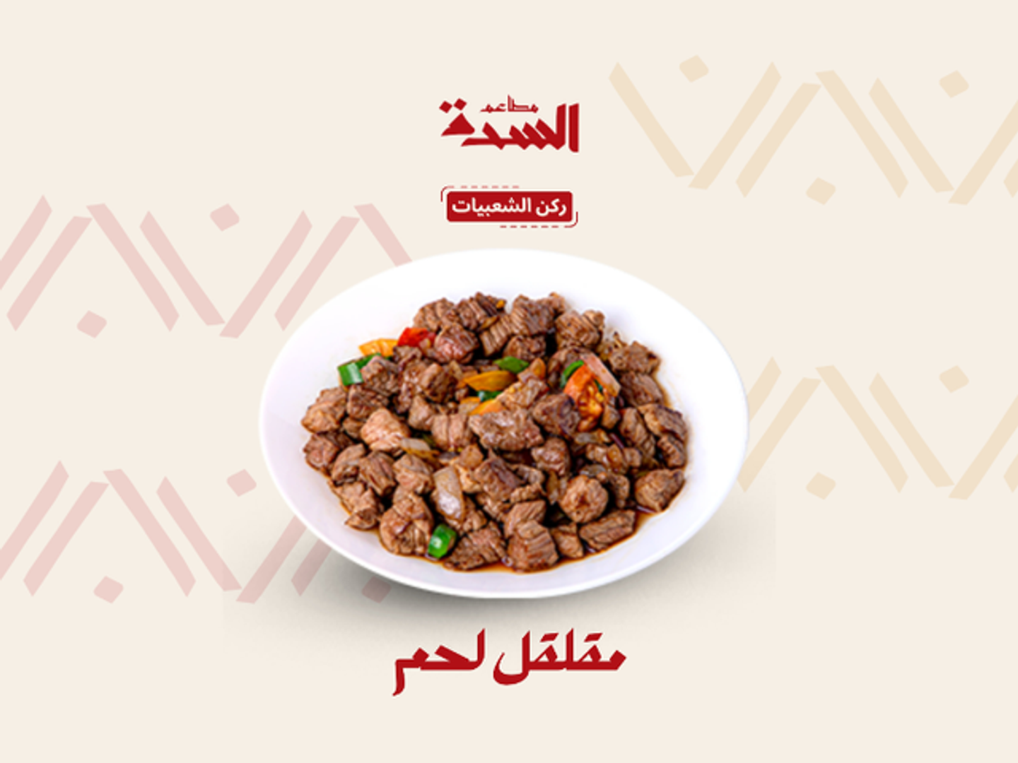 مقلقل لحم