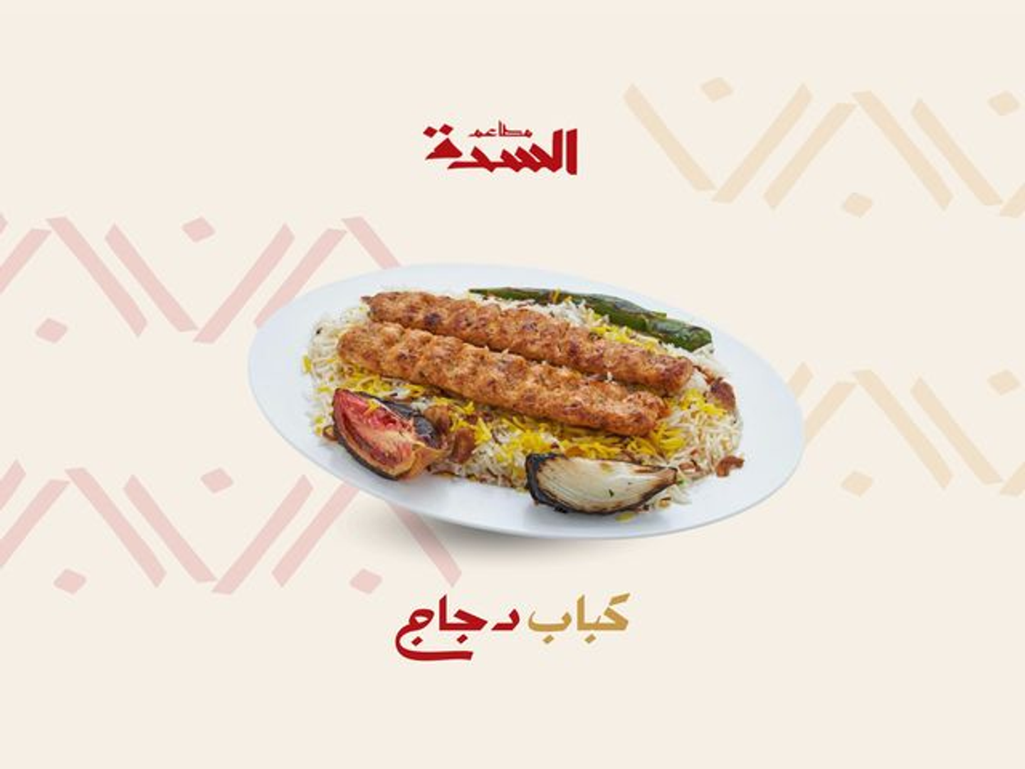 نفر كباب دجاج