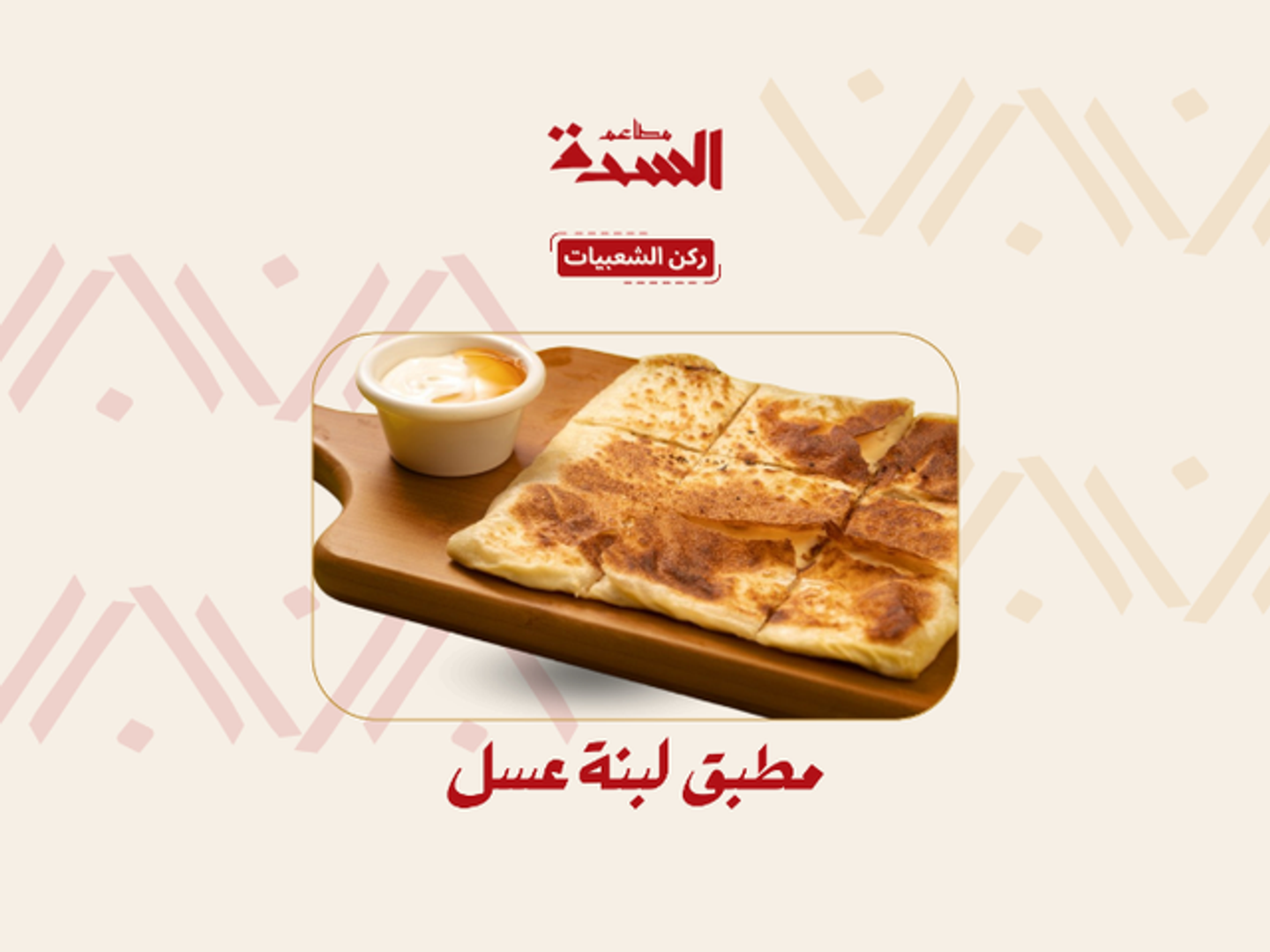 مطبق لبنه بالعسل