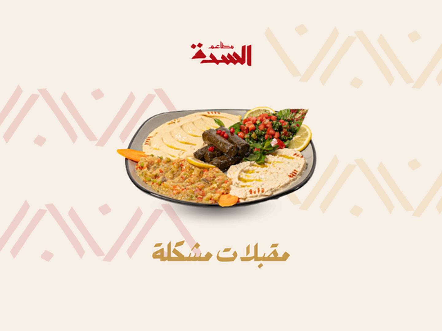 مقبلات مشكلة