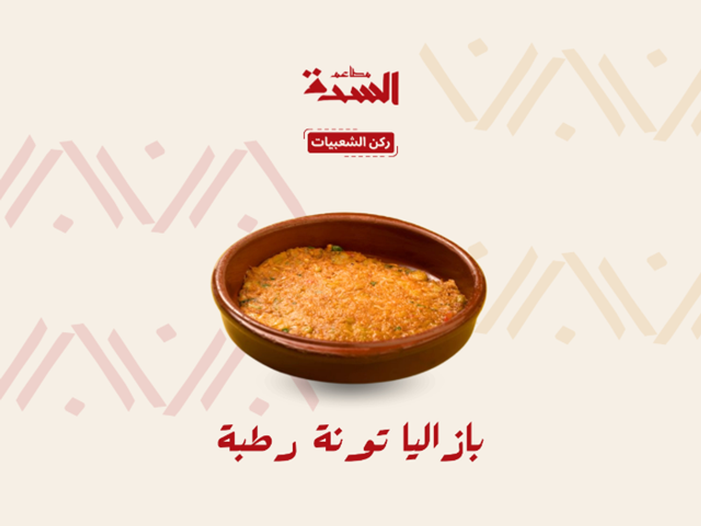 بازلياء تونه رطبه