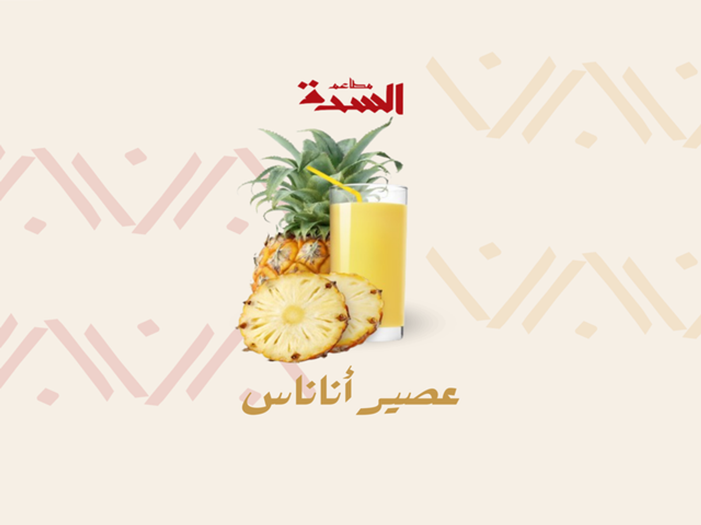 عصير اناناس