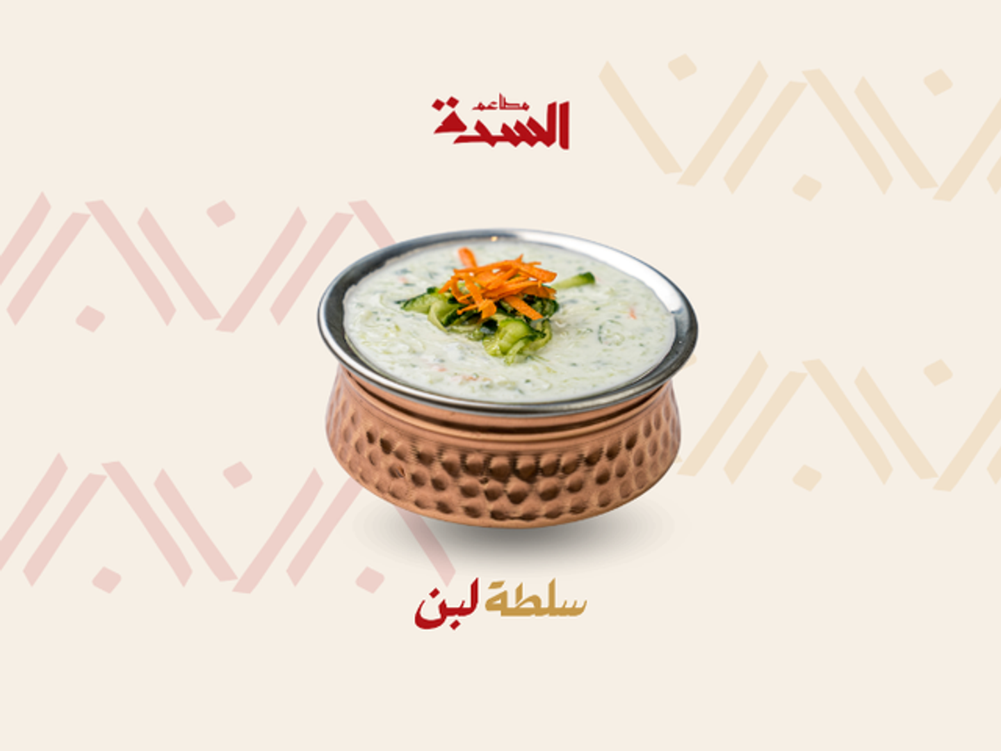 سلطة لبن